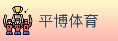 平博体育 logo